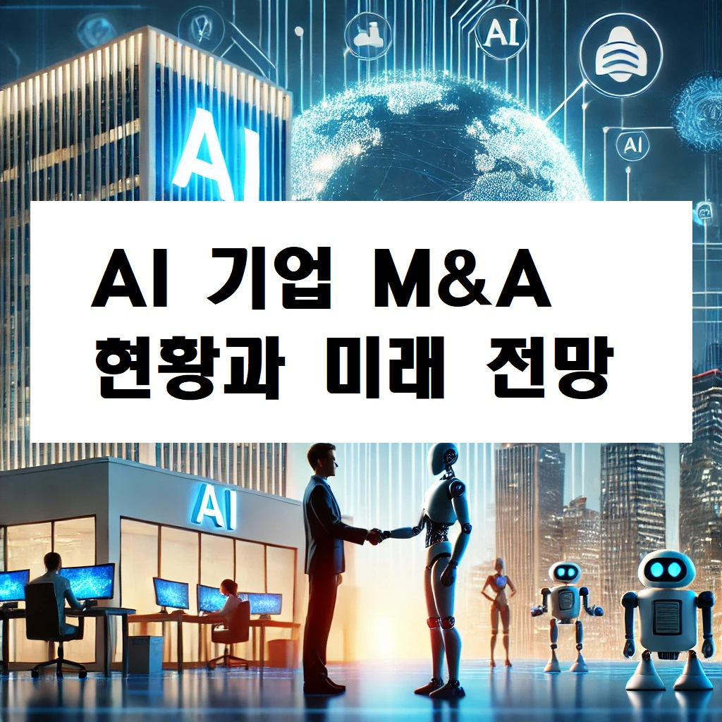 AI 기업 M&amp;A 현황과 미래 전망