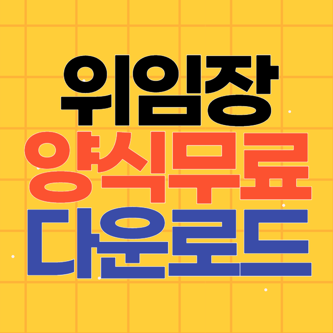 위임장 양식 무료 다운로드 (+첨부파일 hwp)