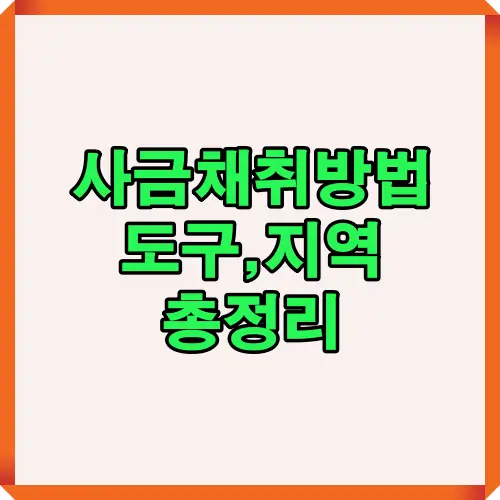 대한민국 내 사금 채취 방법, 추천 지역, 필수 장비에 대한 핵심 정보를 요약한 포스팅 표지 이미지로 시선을 끄는 대표 썸네일용 이미지