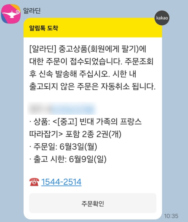 알라딘 주문 접수 알림톡