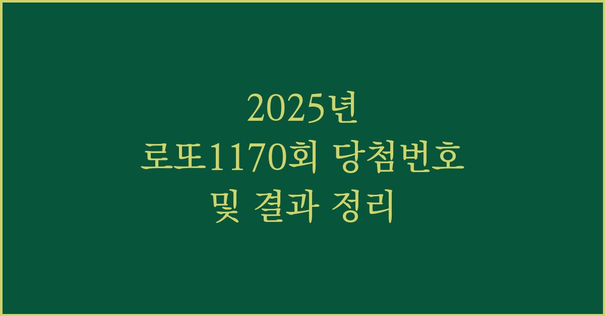 2025년 로또1170회 당첨번호