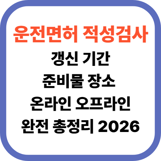 운전면허 적성검사·갱신준비물·기간·장소·온라인·오프라인완전 총정리 2026