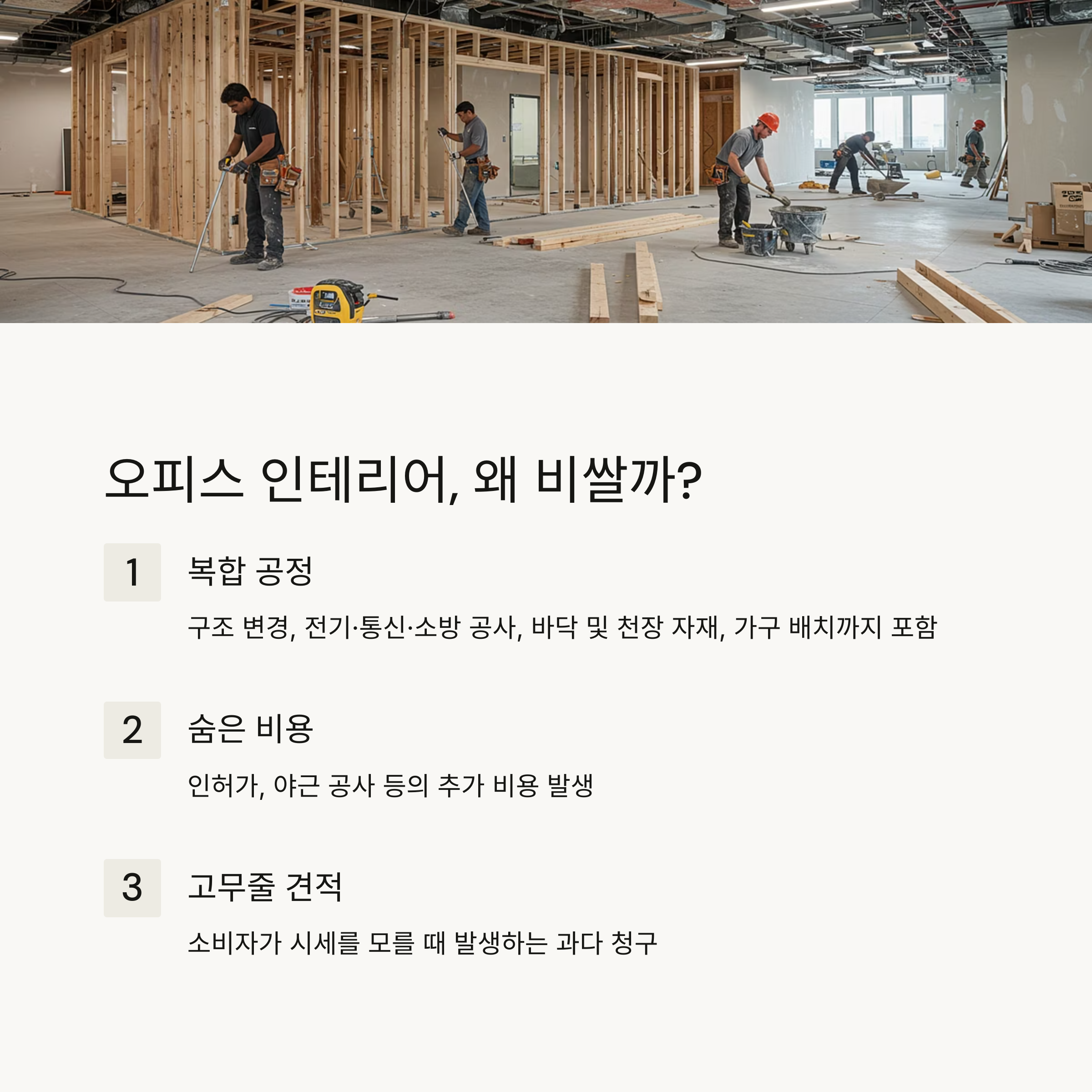 오피스 인테리어, 왜 비쌀까?