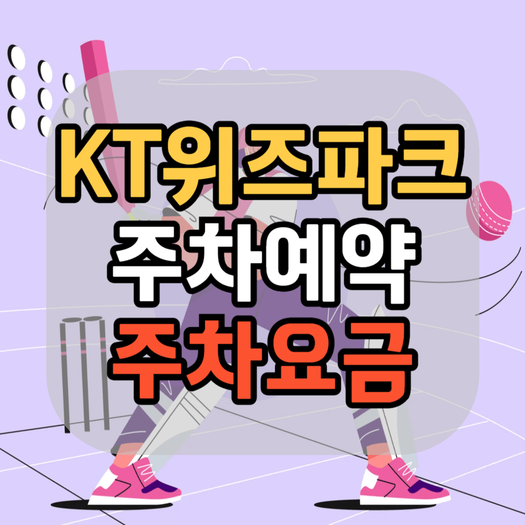 수원 kt 위즈 파크 주차장 kt 위즈 파크 주차 예약 방법