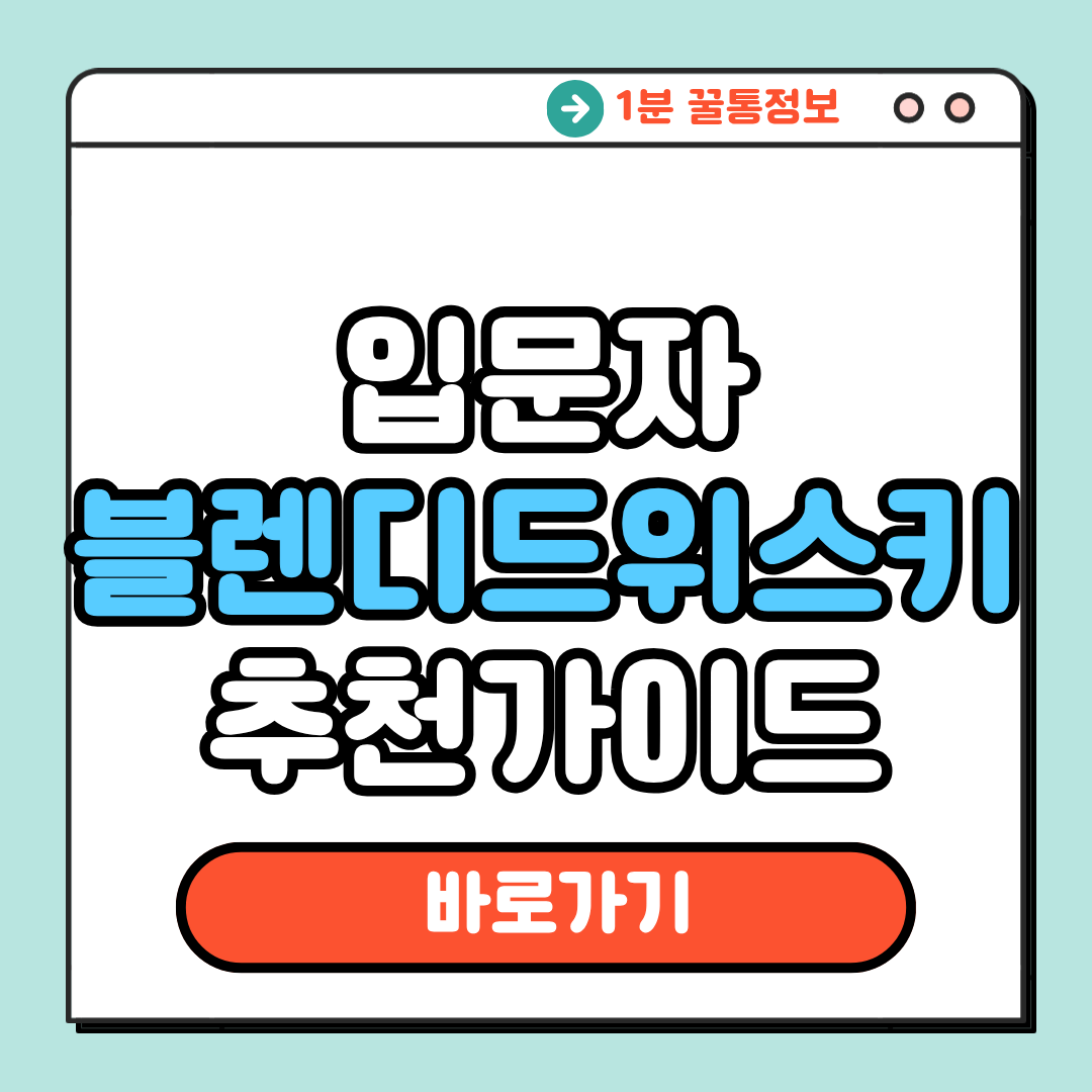 입문자 블렌디드 위스키 추천 가이드