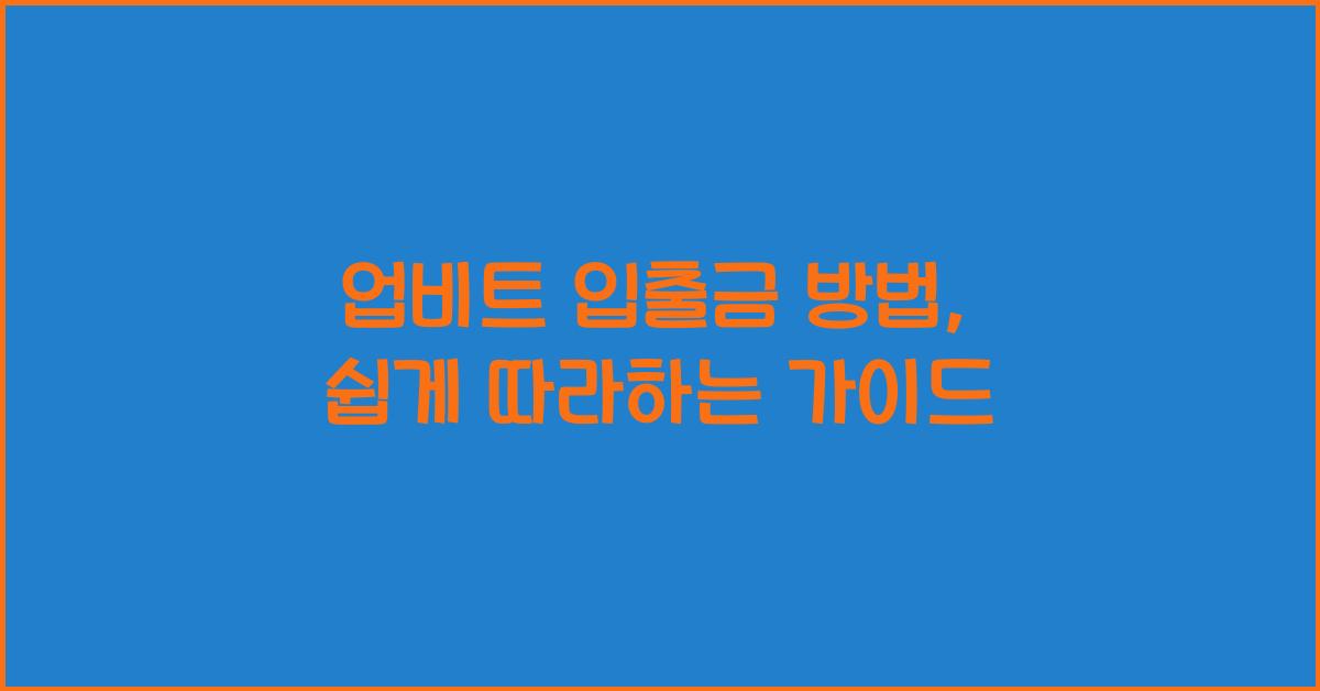 업비트 입출금 방법