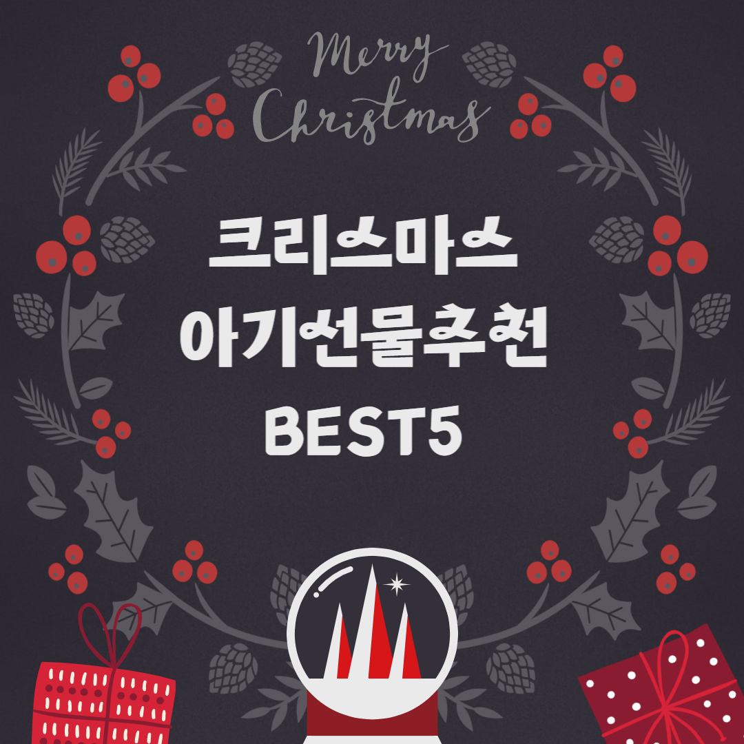 크리스마스-아기선물추천