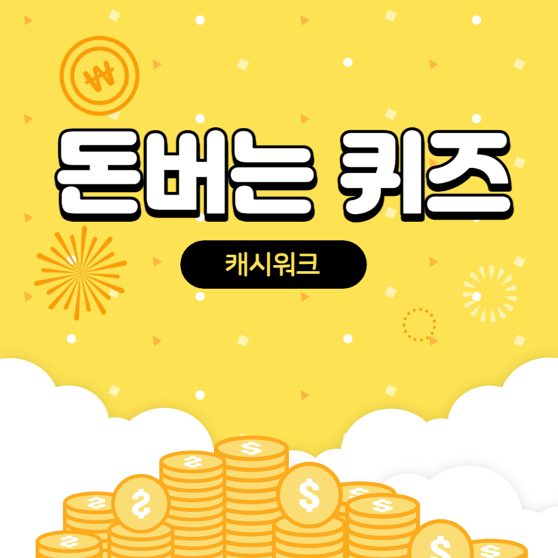 캐시워크돈버는퀴즈 정답