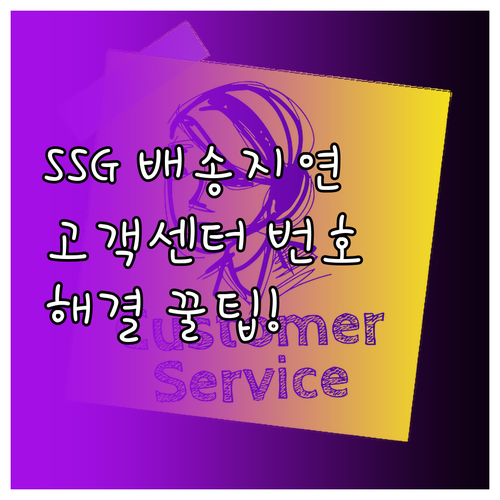 SSG닷컴 고객센터 전화번호 및 배송..