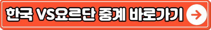 한국 VS요르단 중계 바로가기