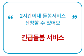 긴급돌봄 서비스