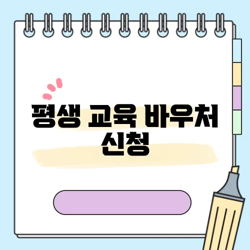 평생 교육 바우처 신청