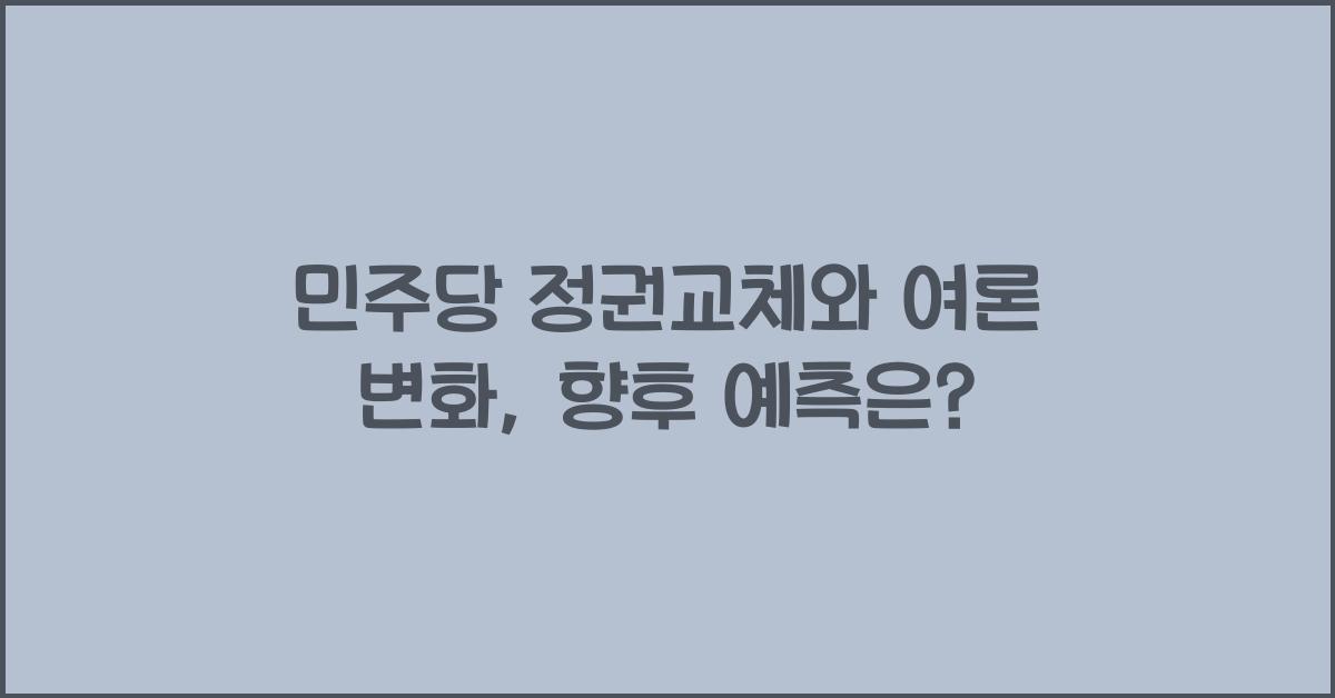 민주당 정권교체