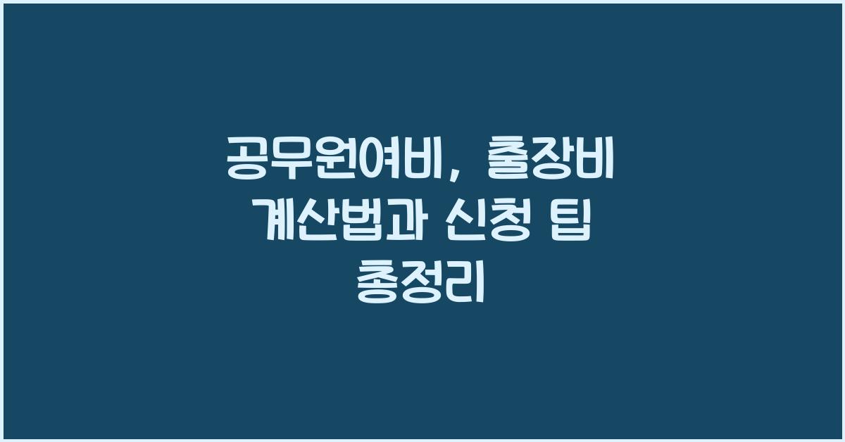공무원여비