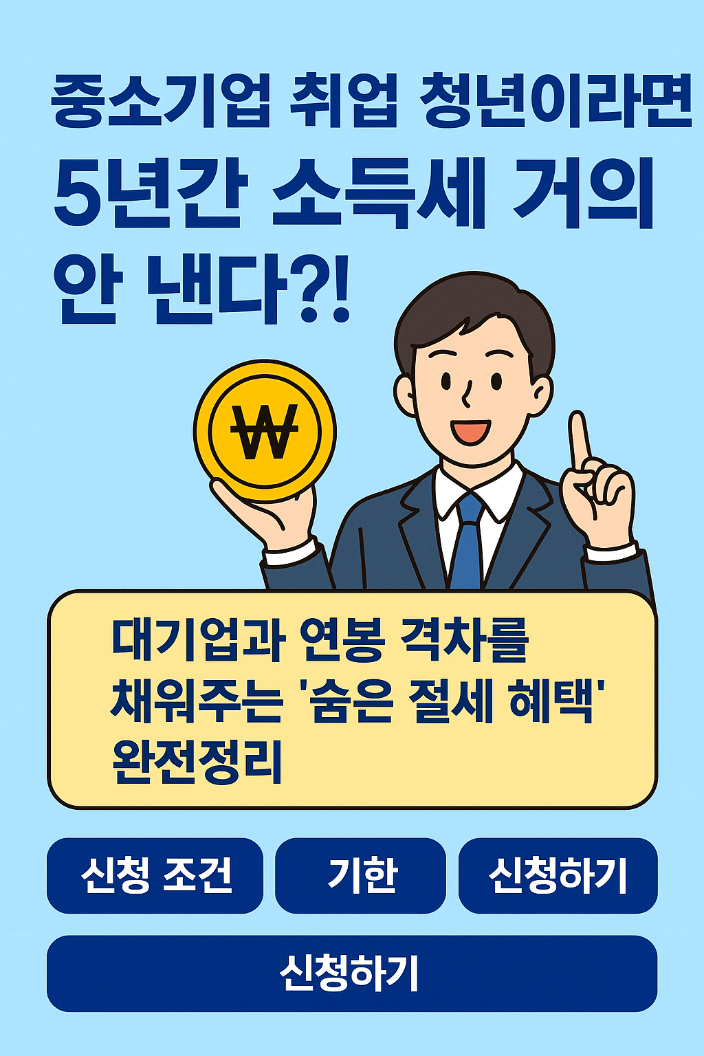 💰 대기업 못 가면 끝일까?중소기업 취업 청년에게 주어지는 &lsquo;숨은 절세 혜택&rsquo;