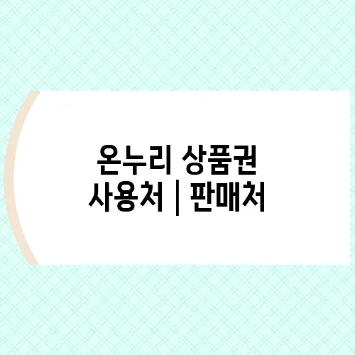 온누리 상품권 사용처│판매처