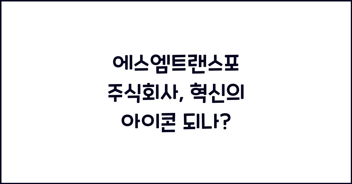 에스엠트랜스포 주식회사