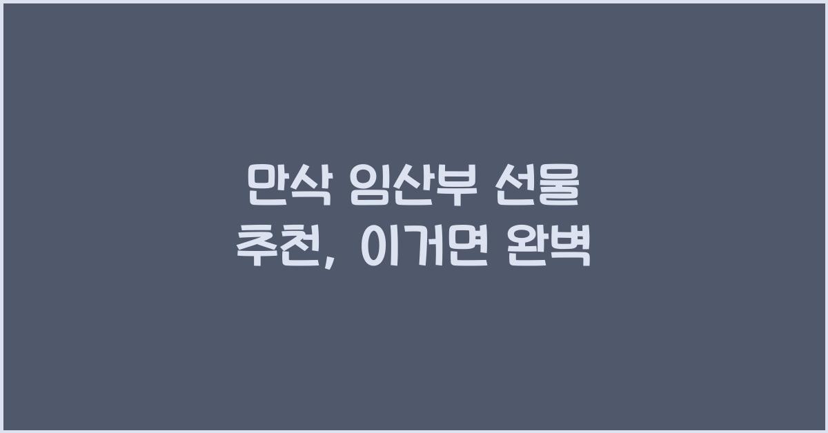 만삭 임산부 선물 추천