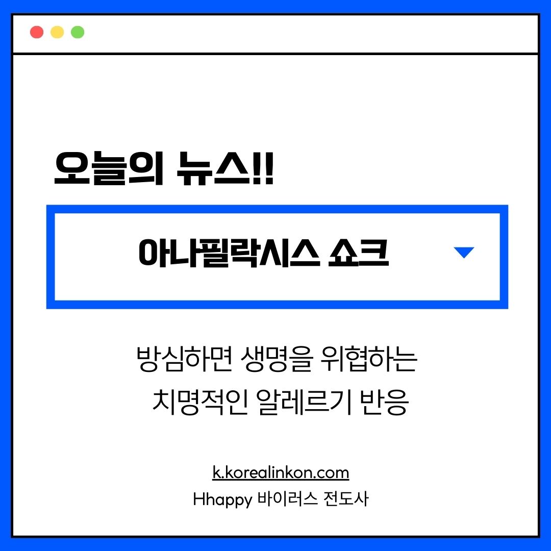 아나필락시스 쇼크 방심하면 생명을 위협하는 치명적인 알레르기 반응