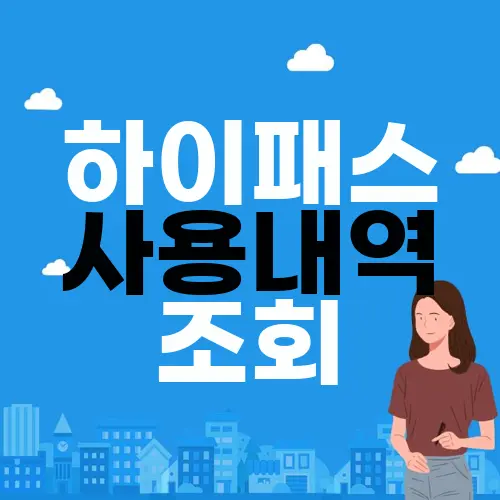 하이패스 사용내역 조회