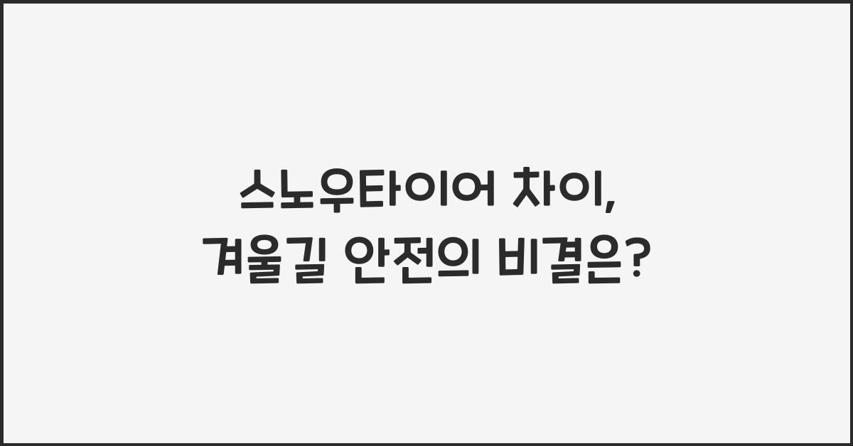 스노우타이어 차이