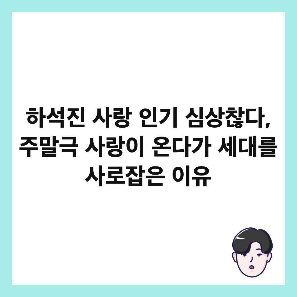 하석진 사랑 인기 심상찮다, 주말극 사랑이 온다가 세대를 사로잡은 이유 썸네일
