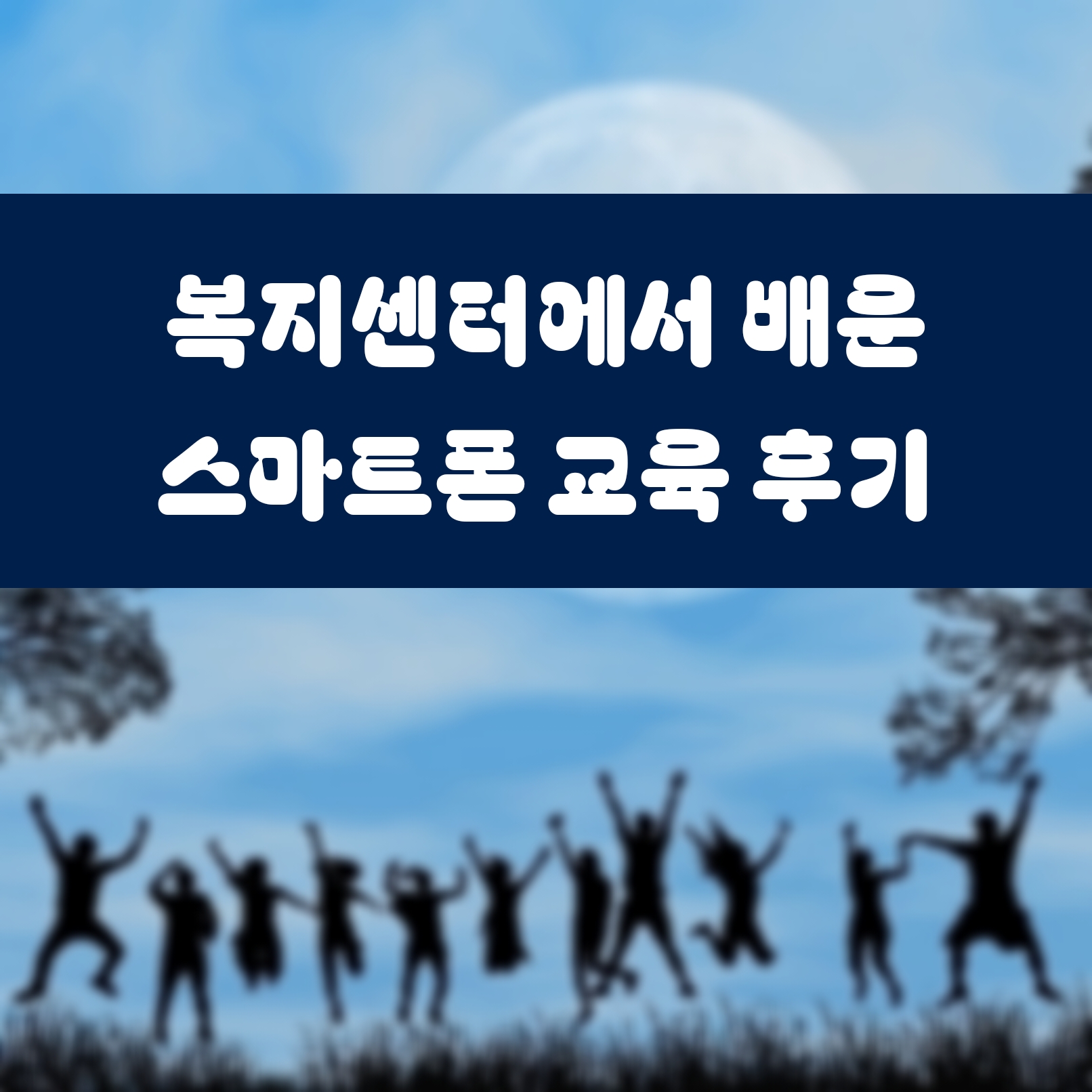 복지센터에서 배운 스마트폰 교육 후기