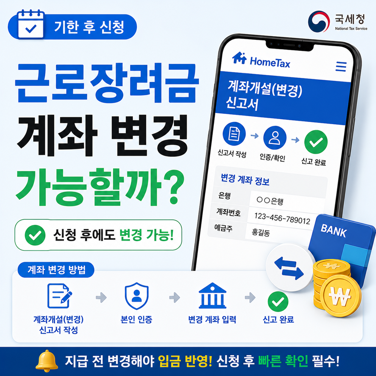 근로장려금 계좌변경 신고서 화면을 보여주는 이미지