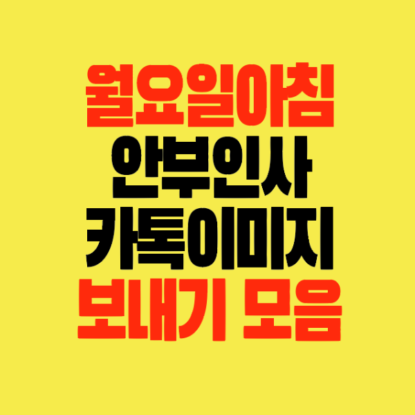 썸네일-월요일-아침-안부인사말-카톡이미지-보내기모음