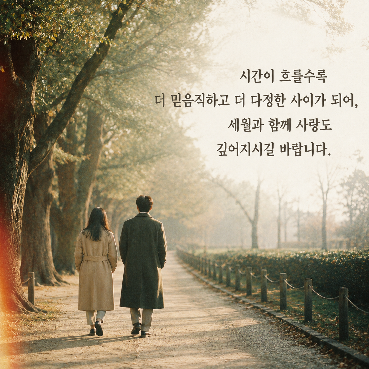 결혼 축하 문구 18 - 시간이 흐를수록 믿음과 다정함, 사랑이 깊어지기를 바라는 글귀