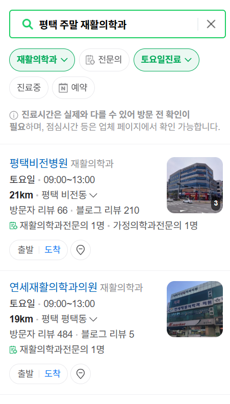 평택시 주말 문 여는 재활의학과 병원 추천 목록 ❘ 토요일, 일요일, 공휴일 진료 병원 리스트(물리치료, 도수치료, 교통사고 재활)