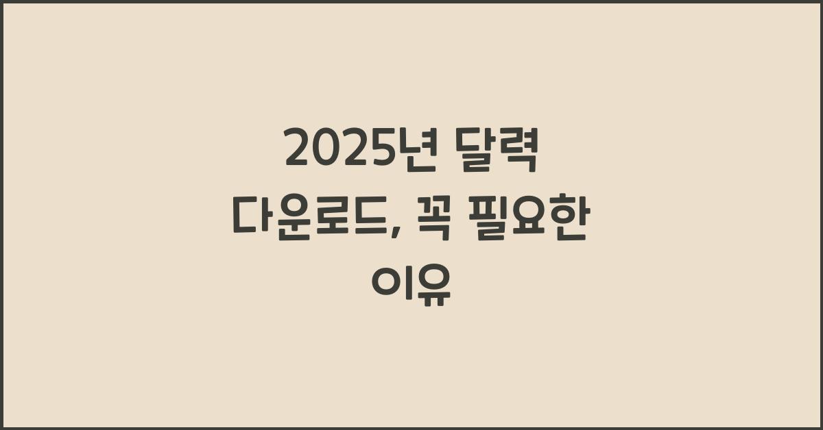 2025년 달력 다운로드