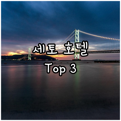 아이치현 세토 가성비 호텔 추천 To..