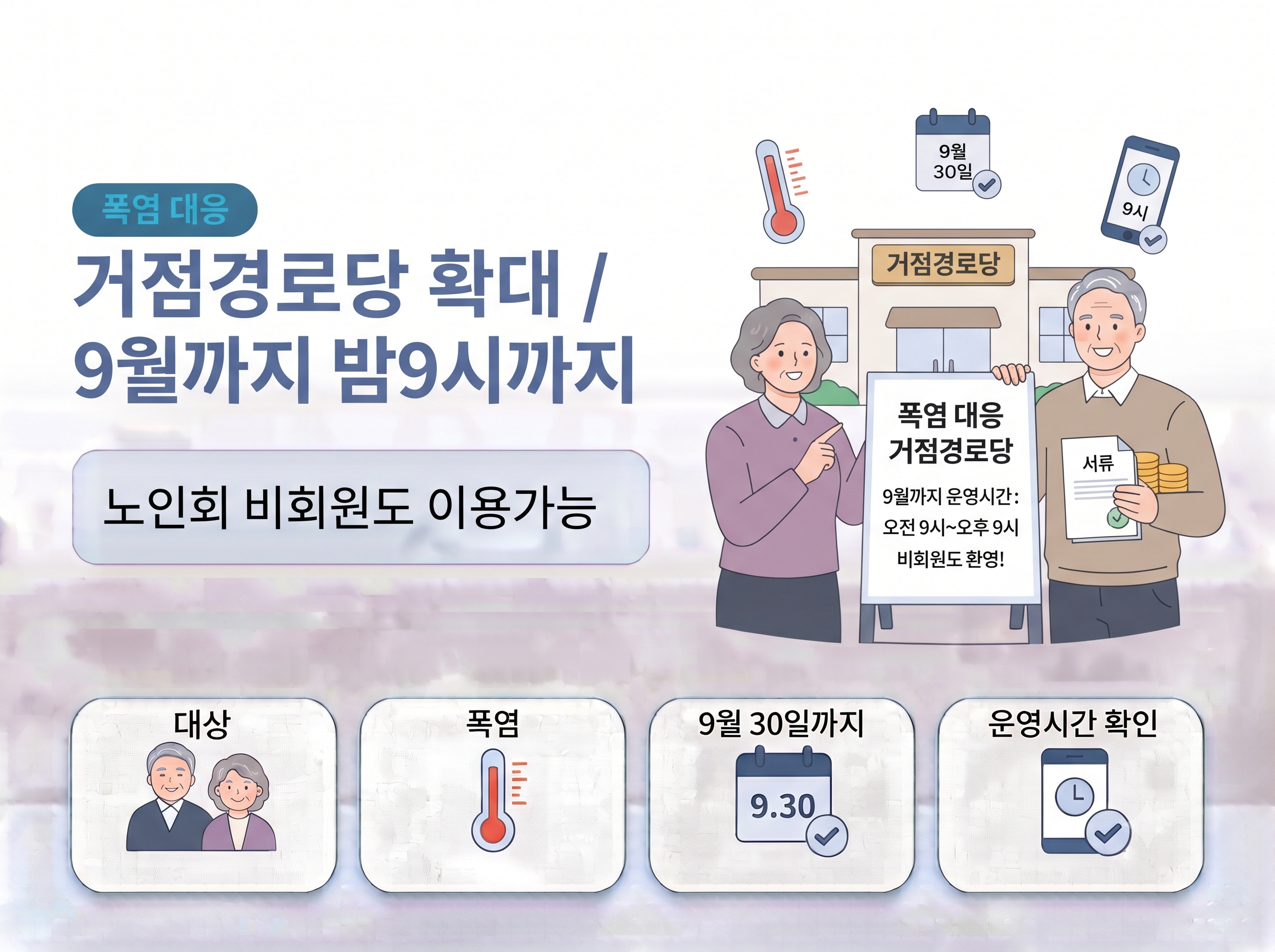 우리동네 경로당 연장 운영 여부 게시 글 대표이미지
