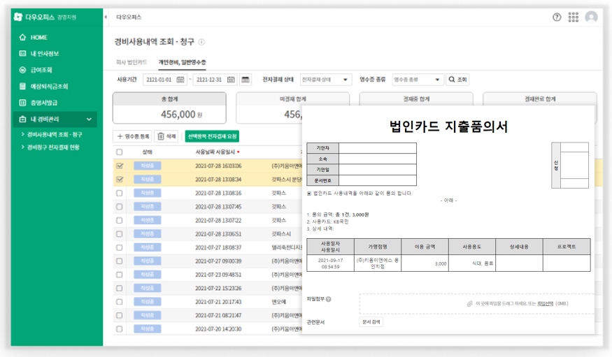 다우오피스_법인카드사용내역관리