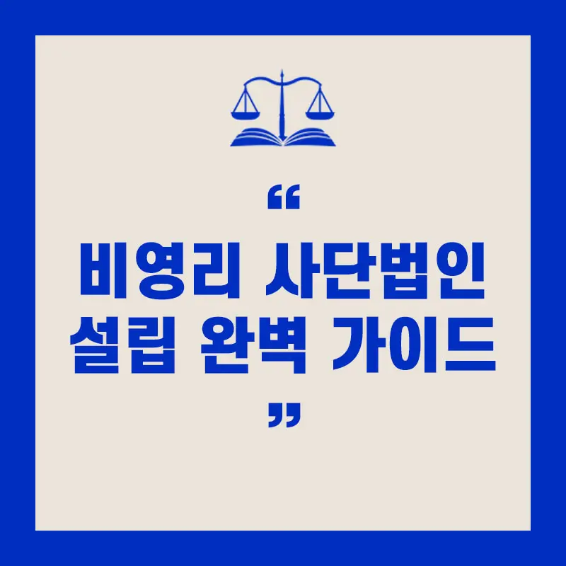 비영리 사단 법인 설립 방법