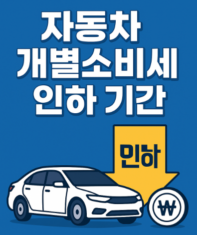 자동차 개별소비세 인하 기간