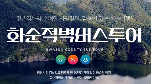 화순적벽 버스투어 예약 바로가기
