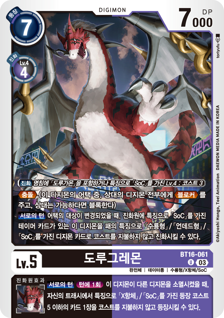 블록과 함께 도루고라몬으로 진화할 수 있는 BT16-061 도루그레몬