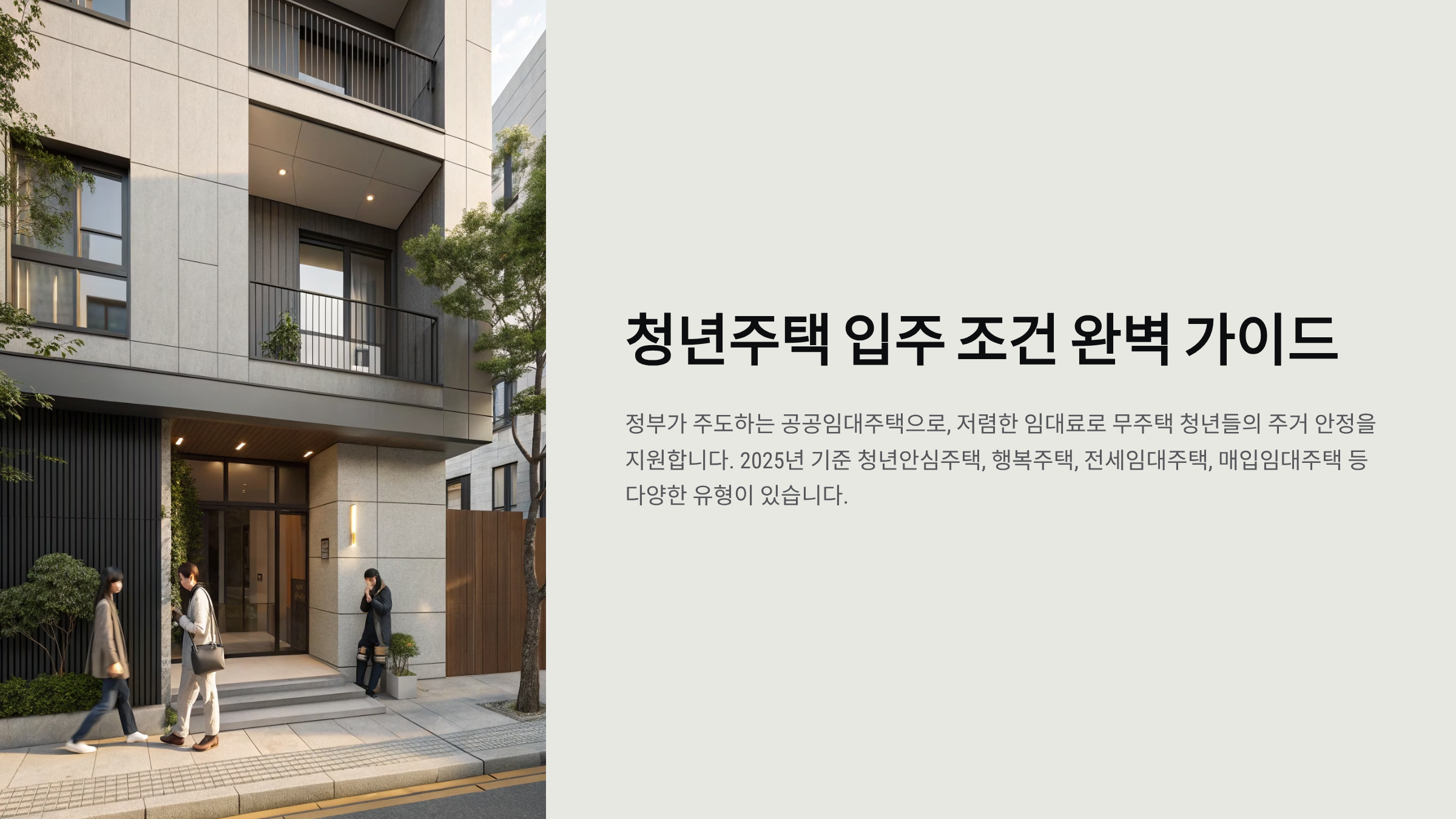 청년주택 입주조건 - 완벽 가이드🏠