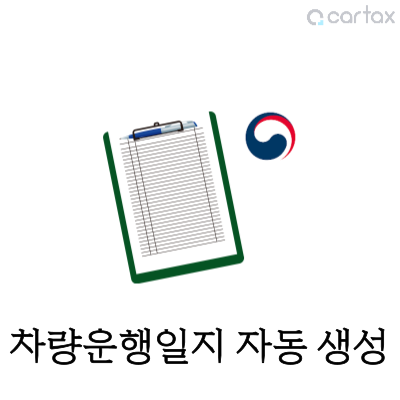 차량운행일지자동생성