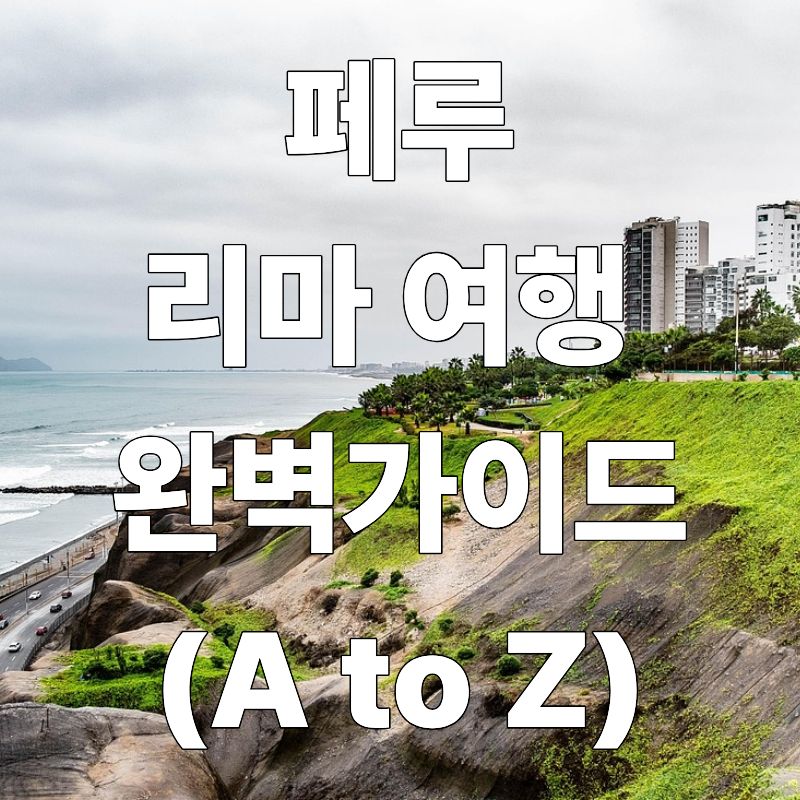 페루 리마 여행 완벽 가이드
