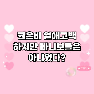 권은비 열애고백