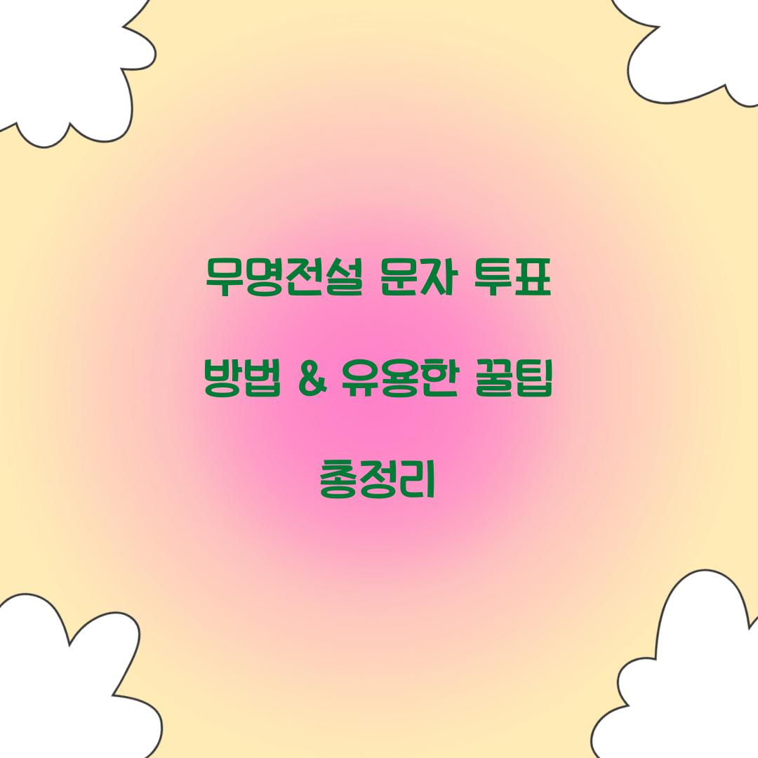 무명전설 문자 투표