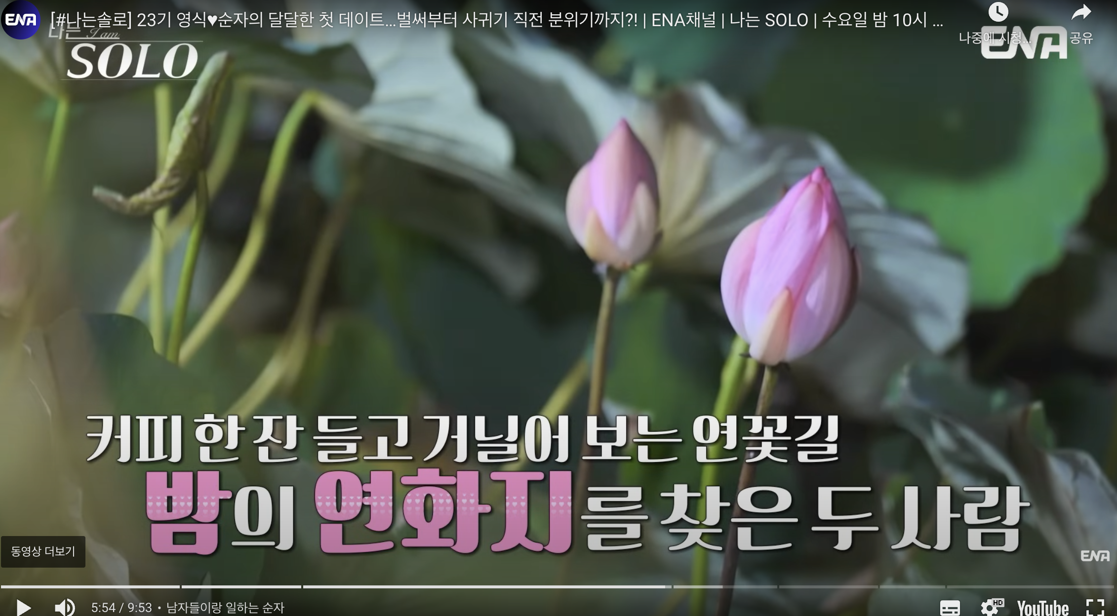 나는솔로 23기 첫 데이트 매칭 결과