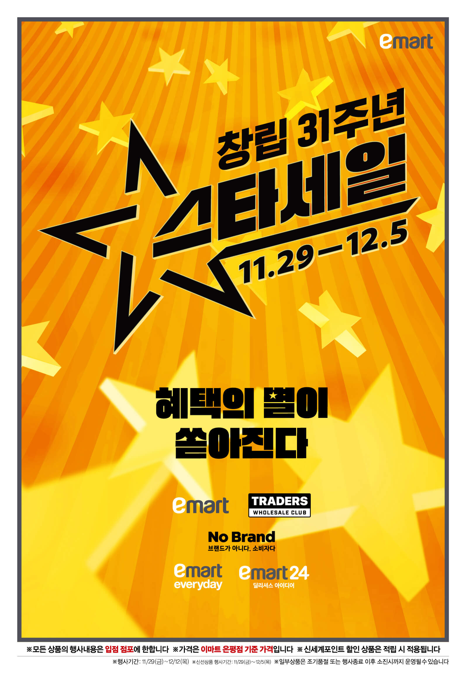 2024 이마트 창립 31주년 스타세일 행사 기간 품목 안내