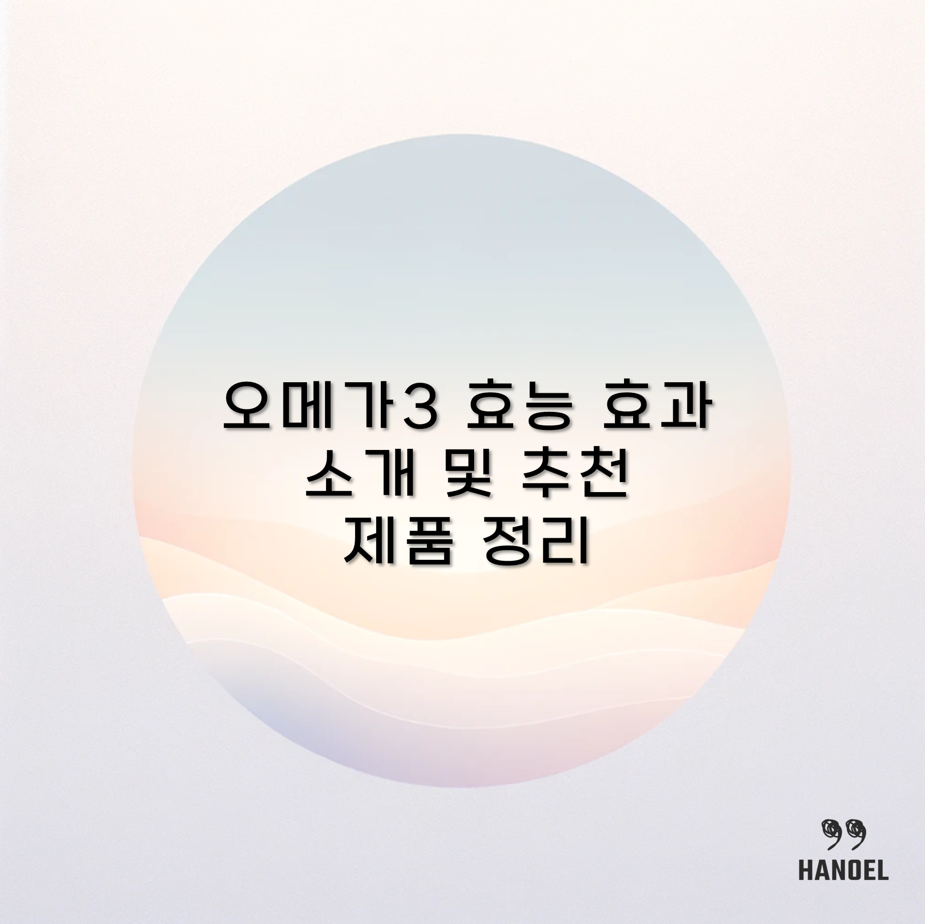 오메가3 효능 효과 소개 및 추천 제품 정리