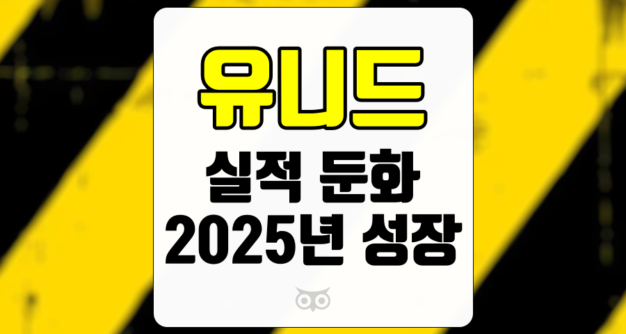 유니드, 일시적인 실적 둔화와 지속적인 성장 가능성