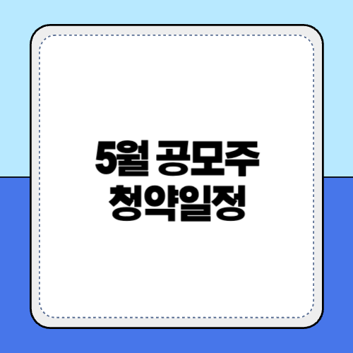 5월 공모주 청약일정