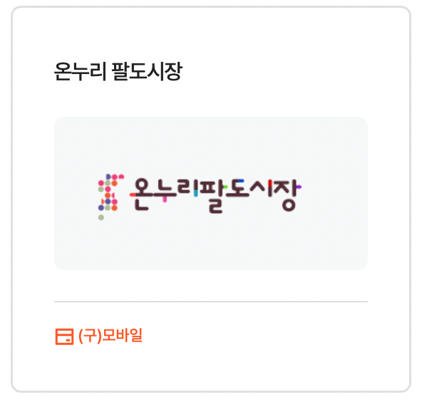 온누리상품권-사용처